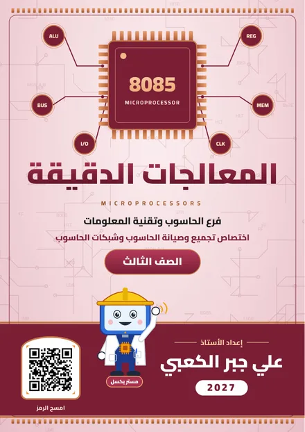 غلاف ملزمة المعالجات الدقيقة