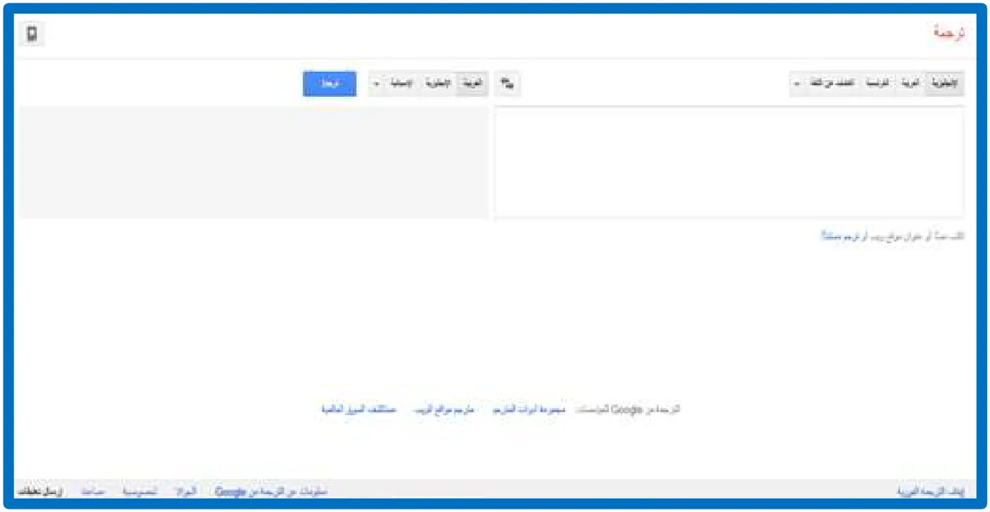 شكل ٥-٧: واجهة موقع الترجمة من كوكل