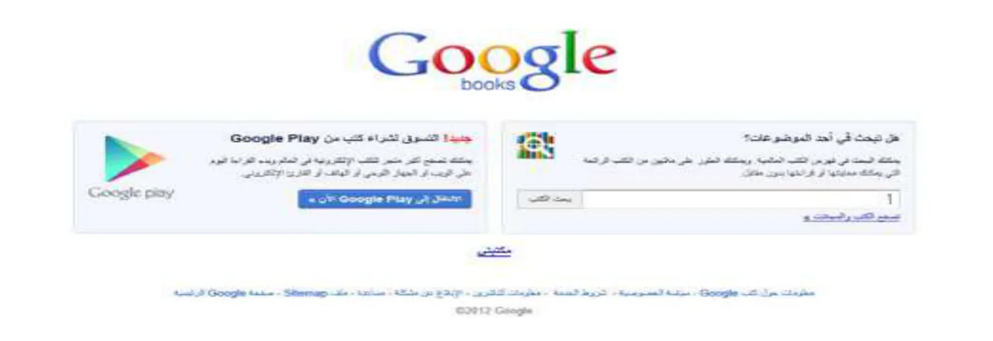 شكل ٥-٨: واجهة موقع الكتب العالمية الخاص بكوكل